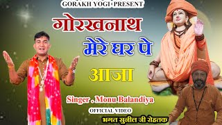 गोरखनाथ मेरे धर पे आजा - Monu Balandiya - Latest Gorakhnath Bhajan 2024-भगत सुनीलजी रोहतक-7988246781