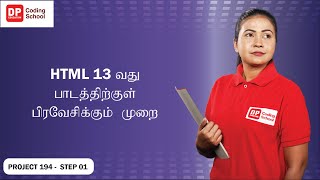 Project 194 Step 1 - பாடத்திற்குள்  பிரவேசிக்கும் முறை பாடம் 13  HTML