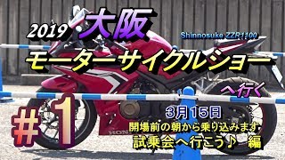 #1【2019大阪モーターサイクルショー】試乗会を楽しもう♪ (TへT)