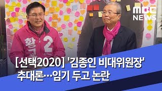 [선택2020] '김종인 비대위원장' 추대론…임기 두고 논란 (2020.04.18/뉴스투데이/MBC)