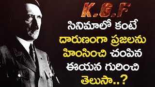 KGF సినిమాలో కంటే దారుణంగా ప్రజలను హింసించి చంపిన హిట్లర్ | Adolf Hitler: Man and monster | Aadhan