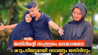 ജസ്‌ലിന്റെ സംസാരം ഓവറാണോ? മറുപടിയുമായി വാവയും ജസ്‌ലിനും😳👋