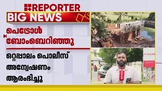 ഒറ്റപ്പാലത്ത് നിർമ്മാണ തൊഴിലാളികൾക്ക് നേരെ പെട്രോൾ ബോംബേറ് | Palakkad