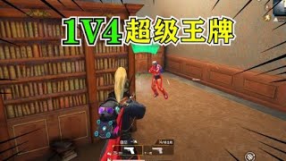 超级王牌段位的也不过如此，1V4扭转局面