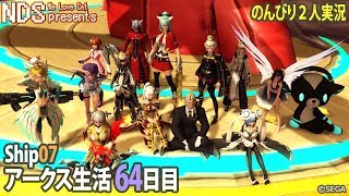 [PSO2]アークス生活64日目☆PS4とPCで2人実況[ship7]