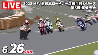 【RR2022】第5戦 筑波大会