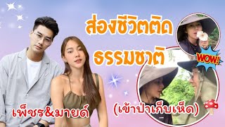 ส่องชีวิตติดธรรมชาติ เพ็ชร ฐกฤต และมายด์ ฑาริกา