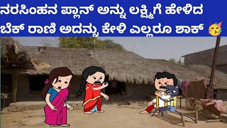 ಬಿಲ್ಡಪ್ ಜಯಮ್ಮ ಪಾರ್ಟ್- 543-ನರಸಿಂಹನ ಪ್ಲಾನ್ ಅನ್ನು ಲಕ್ಷ್ಮಿಗೆ ಹೇಳಿದ ಬೆಕ್ ರಾಣಿ ಅದನ್ನು ಕೇಳಿ ಎಲ್ಲರೂ ಶಾಕ್ 🥳