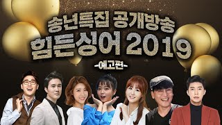 [허리케인] 송년특집 공개방송 힘든싱어 2019 예고편 | 최일구의 허리케인 라디오