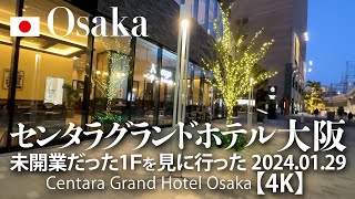 センタラグランドホテル大阪 未開業だった1Ｆを見に行った 2024.01.29  【4K】 Centara Grand Hotel Osaka