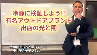 【冷静に検証しよう！】有名アウトドアブランド出店の光と影