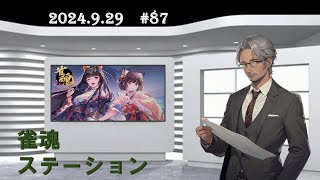 【雀魂ステーション （ミッドナイト）#87】VTuber学力テストの問題を解説