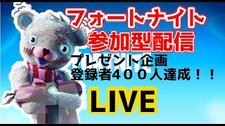 #204【参加型フォートナイト】結果はっぴょぉーーーーー！記念配信参加ありがとうございました！からの参加型遊びましょ！！