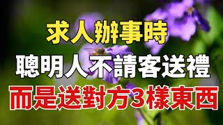 求人辦事時，聰明的人不會請客吃飯、送禮，而是送對方3樣東西【雪月國學】#國學#俗語#為人處世##深夜讀書#養生#哲理#中老年心語