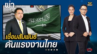 แรงงานไทยเฮ! ซาอุฯเตรียมรับแรงงานไทยเข้าทำงานในประเทศ | ผ่าเศรษฐกิจโลก | TOP NEWS