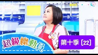 【超級總動員】S10 第22集 學進國小 VS. 福星國小｜鍾欣凌 郭彥均｜兒童節目｜YOYO