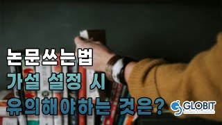 [박사논문컨설팅] 가설변수/조작적 정의의 이해