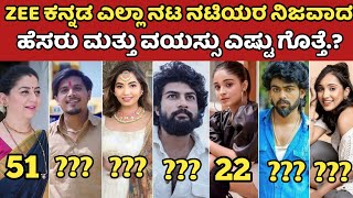 Zee ಕನ್ನಡ ನಟ ನಟಿಯರ ನಿಜವಾದ ಹೆಸರು ಮತ್ತು ವಯಸ್ಸು ಎಷ್ಟು ಗೊತ್ತಾ.? | Zee Kannada Actors Real Name \u0026 Age