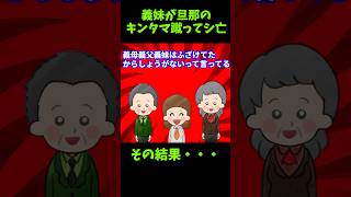 【衝撃】義妹が旦那のキンタマ蹴ってシ亡→その結果…【ゆっくり解説】【義実家名作スレ】#Shorts