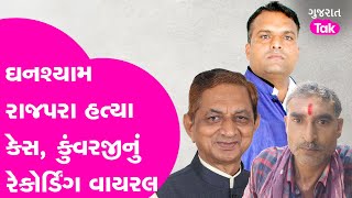 Ghanshyam Rajpara Murder Case | વીંછિયા પથ્થરમારો, કુંવરજીનું રેકોર્ડિંગ વાયરલ ?   #kunvarjibavaliya