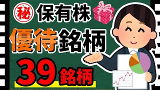 【マル秘公開】保有中の「優待株39選」を一挙紹介！　株主優待を実施している銘柄特集！！【資産5000万円男の株式投資術】