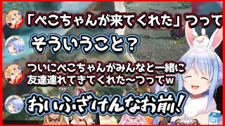 凸待ちの結果、ついに友達とするモンハンの楽しさを知るぺこーら【サンブレイク/ ホロライブ 切り抜き /兎田ぺこら/不知火フレア/角巻わため/尾丸ポルカ/博衣こより】