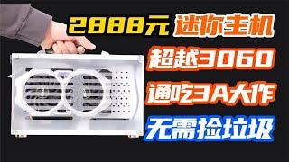 2888元预算装RTX3060性能的ITX主机？学生党狂喜的3A小钢炮！【如舟】