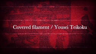 【コラボで】未来日記 後期ED filament / 妖精帝國 【演奏してみた】