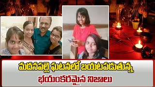 Madanapalle Incident : మదనపల్లె ఘటనలో బయటపడుతున్న భయంకరమైన నిజాలు...|| Madanapalle Updates || iNews