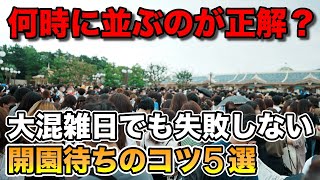 【必見】ディズニー開園待ちの不安解消！これさえやれば混雑日も怖くない！