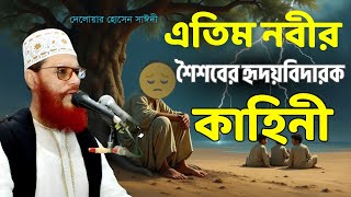 এতিম নবীর শৈশবের হৃদয়স্পর্শী কাহিনি – শুনলে চোখে পানি আসবে | দেলোয়ার হোসেন সাঈদী ওয়াজ