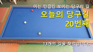 오늘의 당구길 – 20번째, 아는 만큼만 보이는 당구의 길