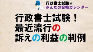 【行政書士】訴えの利益の流行り判例【出るよ～】