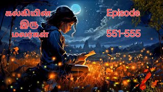 கல்கியின் இரு மலர்கள் Episode  551-555  || Tamil story #audiostory #lovestory #Trending