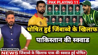 Pakistan vs Zimbabwe 2023 || Pakistan squad announced for odi series vs Zimbabwe
