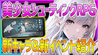 【美少女】新作美少女シューティングRPGの新キャラ＆新イベントが凄い!!【スノウブレイク】