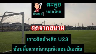 บิ๊กแชมป์ ตะลุยบอลไทย :  เกิดติดช้างศึก U23 ซ้อมมื้อแรก