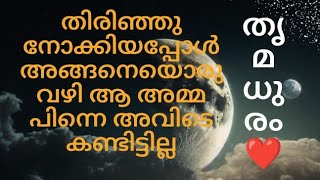 തിരിഞ്ഞു നോക്കിയപ്പോൾ ആ ഒരു വഴി പിന്നെ ആ അമ്മ അവിടെ കണ്ടിട്ടില്ല