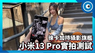 小米 13 Pro 實拍測試！徠卡加持的攝影旗艦機