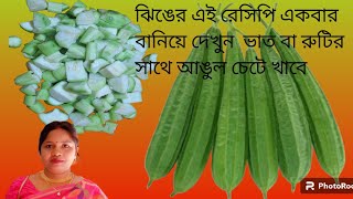 ঝিঙের এই সহজ রেসিপি থাকলে ভাত বা রুটির  সাথে আঙুল চেটে খাবে।।Ridge Gourd/jhinger recipe।