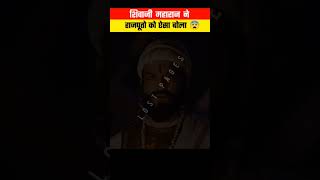 शिवाजी ने राजपूतो को बोला ऐसा😨राजपूत मुग़लो के गुलाम थे? #rajput #shorts #viral #trending #yt #hindu