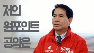 [6·13 지방선거-원 포인트 공약] 부산 남구청장 후보 박재본