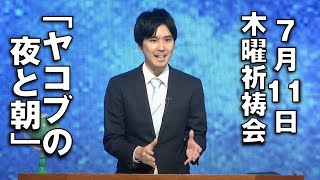 ｢ヤコブの夜と朝｣ 佐々木副牧師 木曜祈祷会 (2024.7.11)