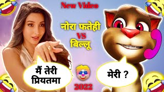 Nora Fatehi New Song | Funny Call Comedy | Manike Mage Hithe | Nora Vs Billu | Manike Thank God
