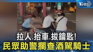 酒駕還跑給警察追! 民眾不忍了 拉人.抬車.拔鑰匙助警逮捕｜TVBS新聞 @TVBSNEWS02