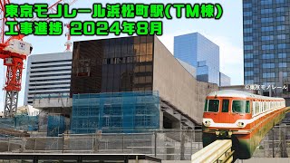 東京モノレール浜松町駅(TM棟)工事進捗 2024年8月