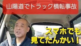 職業トラック運転手　山陽道上り　志和IC~西条IC大型車横転事故を検証してみた！渋滞中に起きた事故