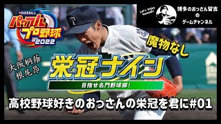 【LIVE】栄冠ナイン＃01【実況パワフルプロ野球】