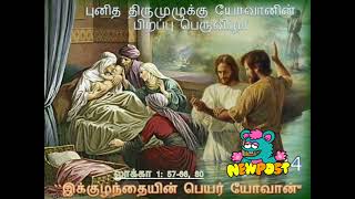 இன்றைய நற்செய்தி வாசகம் 🙏🙏🙏daily reading #tamil#christmas 🥰 புனித. லூக்கா 1:57-66