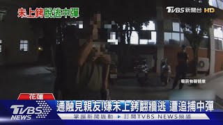 通融見親友!嫌未上銬翻牆逃 遭追捕中彈｜TVBS新聞